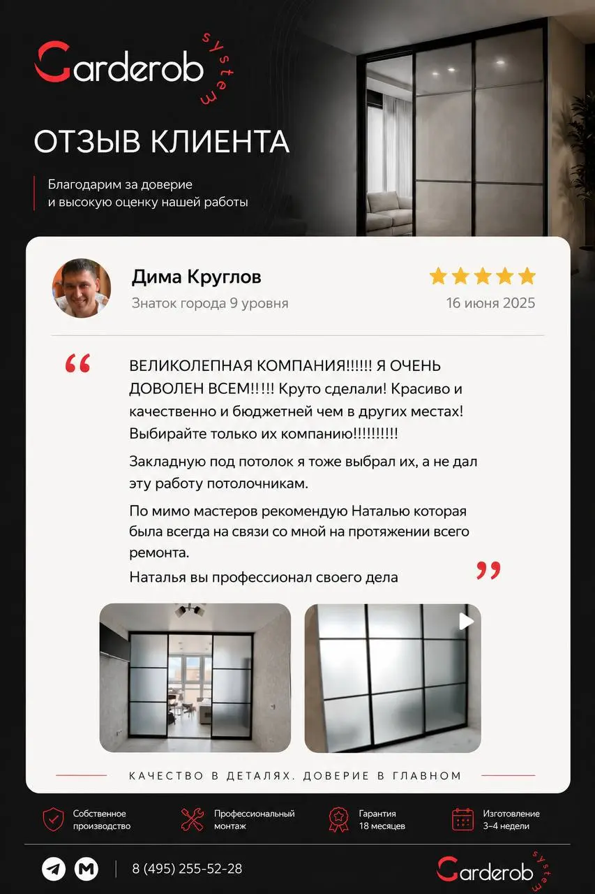 ⭐️ Самая ценная оценка нашей работы — отзывы клиентов.
Когда люди отмечают не только качество перегородок и гардеробных, но и весь процесс работы, мы понимаем, что движемся в правильном направлении | Сетка — социальная сеть от hh.ru