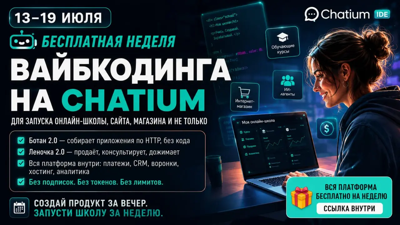 Новость - огонь!🔥
Если вы давно хотели создавать картинки, карусели, тексты, видео с помощью ии, свои приложения и платформы!!!
Chatium открывает бесплатную неделю доступа ко всей платформе | Сетка — социальная сеть от hh.ru