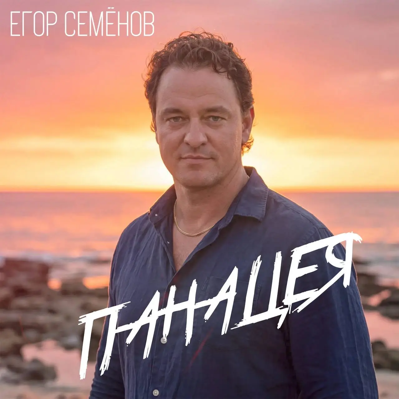 "Панацея" Егора Семёнова: вера в себя, Бога и великую Победу | Сетка — социальная сеть от hh.ru