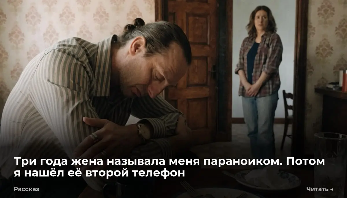 Три года жена называла меня параноиком. Потом я нашёл её второй телефон
Я три года слышал одно и то же. — Паша, это ненормально | Сетка — социальная сеть от hh.ru