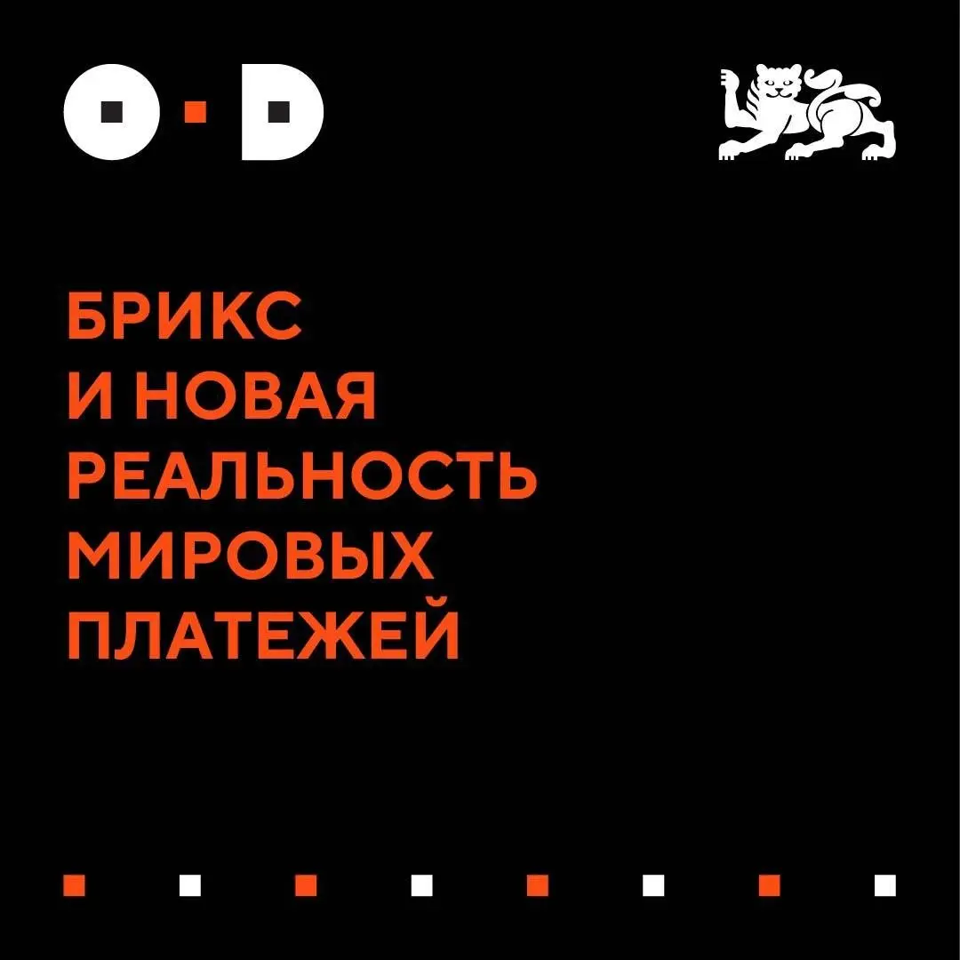 БРИКС и новая реальность мировых платежей
🤖 Создатель термина BRIC Джим О'Нил заявил Reuters, что альтернатива доллару больше не выглядит фантастикой | Сетка — социальная сеть от hh.ru