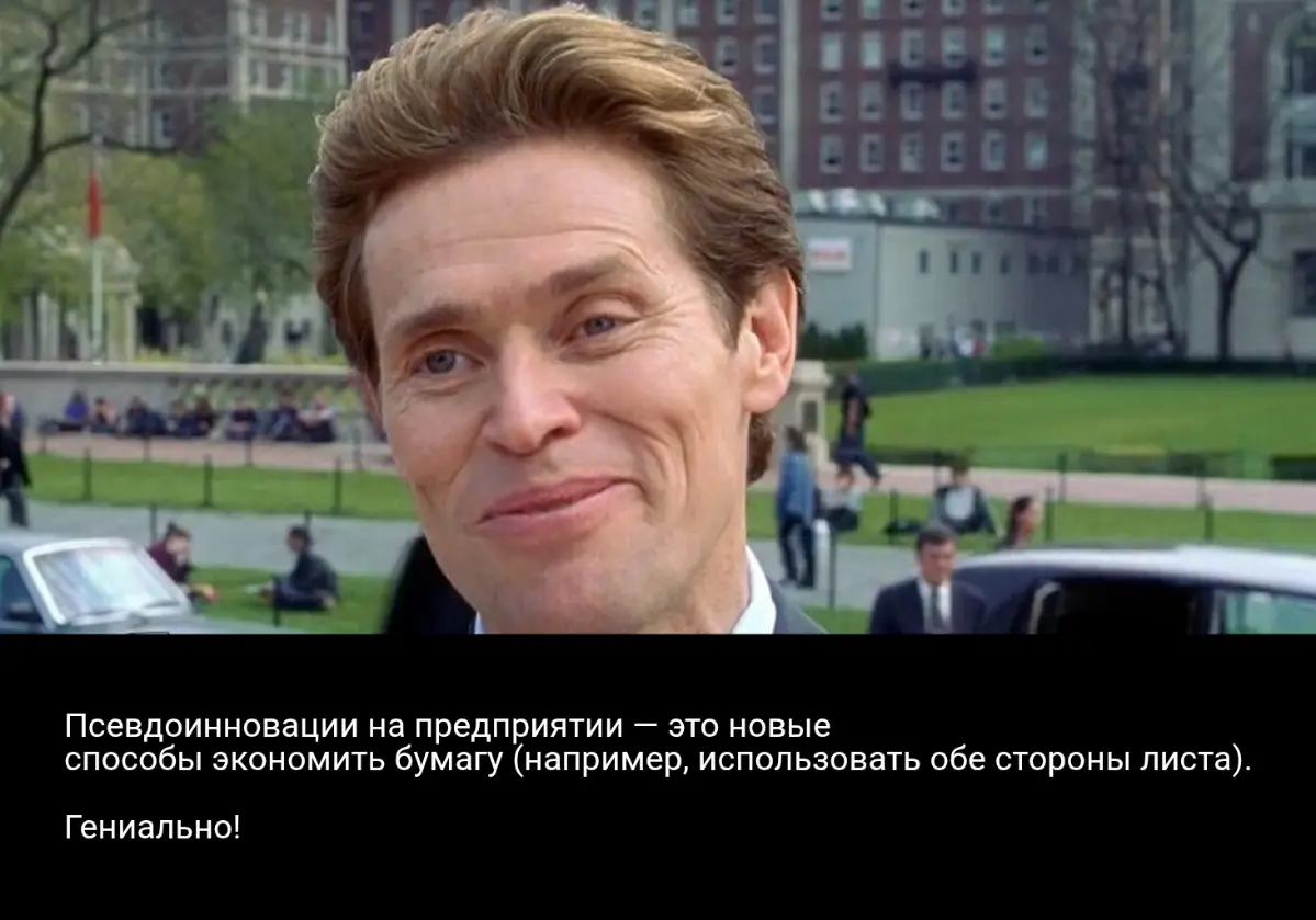 Псевдоинновации на предприятии | Сетка — социальная сеть от hh.ru