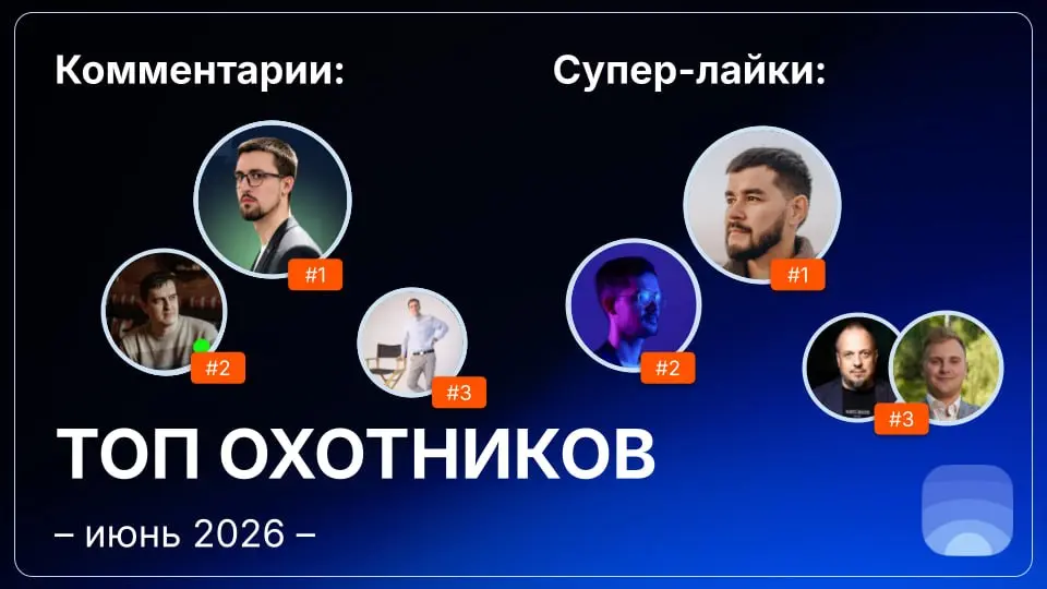 Рейтинг охотников за июнь 2026
🤓Лайфхак для основателей:
Начинать общаться с охотниками можно ещё до отправки заявки на публикацию | Сетка — социальная сеть от hh.ru