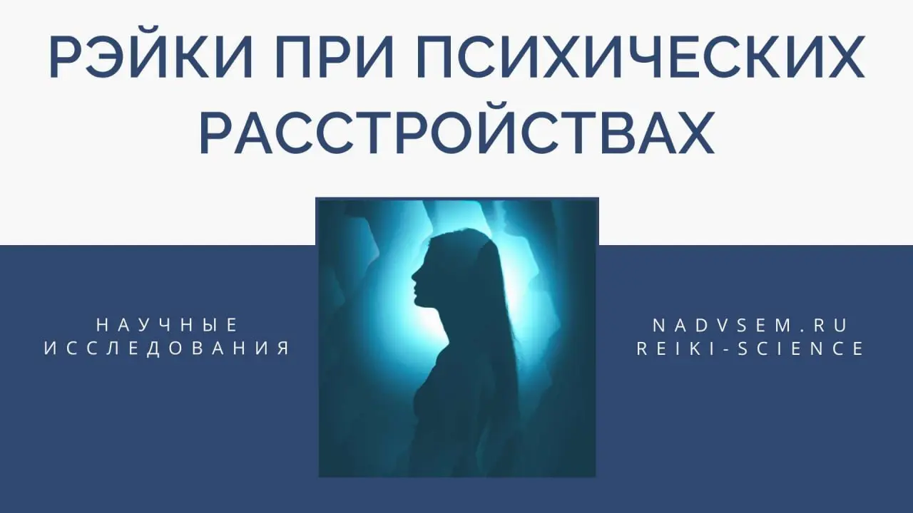 Еще один мой перевод статьи о медицинском исследовании Рэйки
РЕЙКИ ПРИ ПСИХИЧЕСКИХ РАССТРОЙСТВАХ: ЧТО ПОКАЗАЛ НАУЧНЫЙ ОБЗОР
Исследования проводились в США, Великобритании, Бразилии и Италии | Сетка — социальная сеть от hh.ru