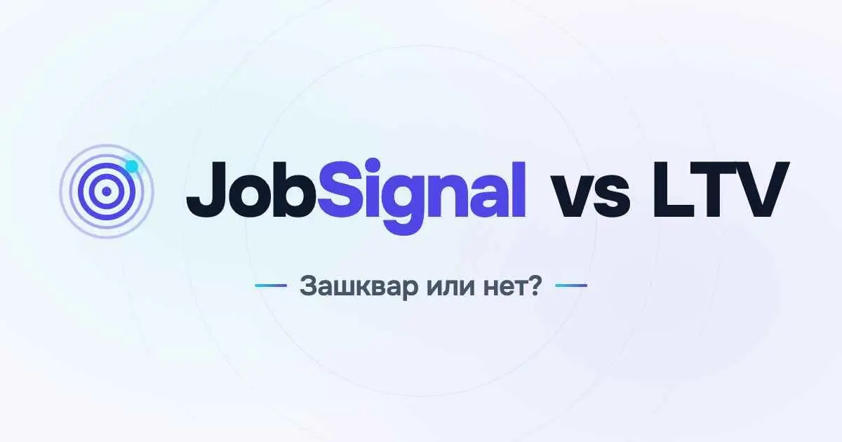 JobSignal vs LTV - зашквар или нет? | Сетка — социальная сеть от hh.ru