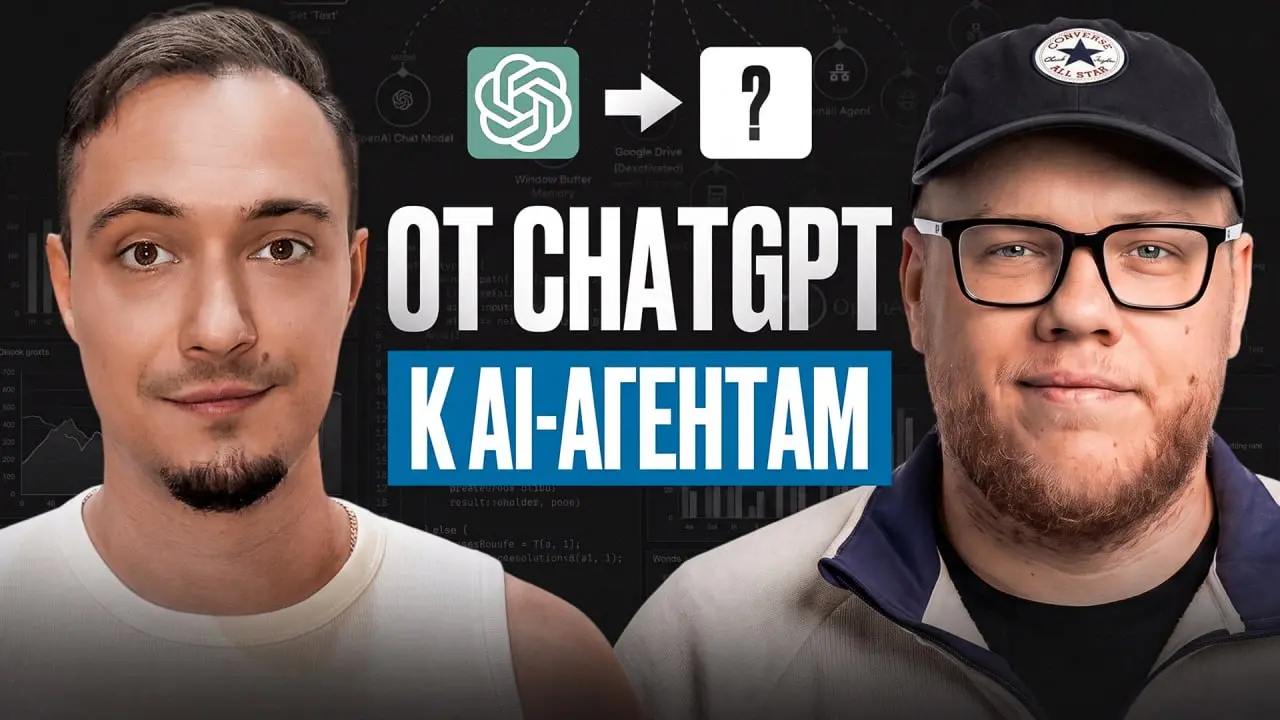 От ChatGPT до AI-агентов: весь стек за один эфир
У меня хорошая новость для вас:
Проведём стрим с Алексеем Гладковым – мобильным разработчиком и человеком, с которым можно нормально поговорить про всю... | Сетка — социальная сеть от hh.ru