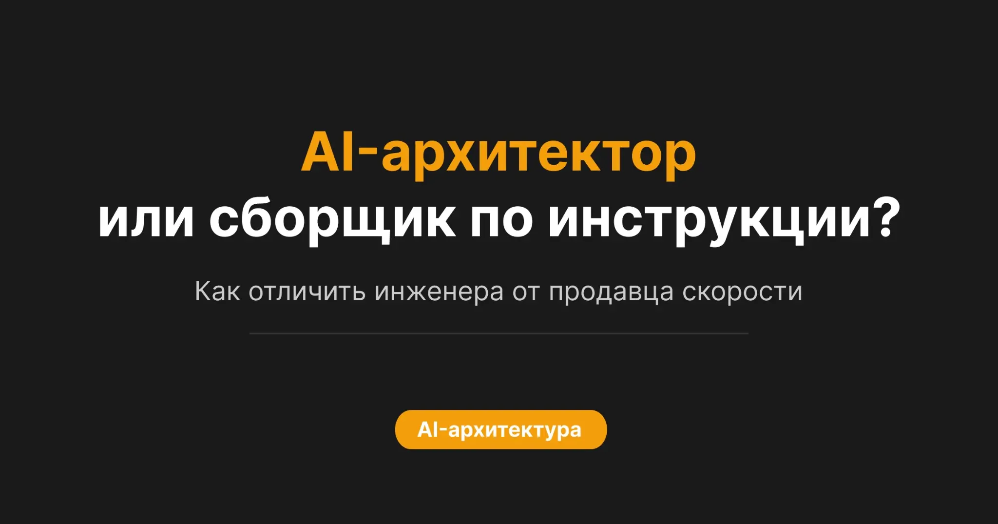 Кто часто прячется за маской AI-архитектора | Сетка — социальная сеть от hh.ru