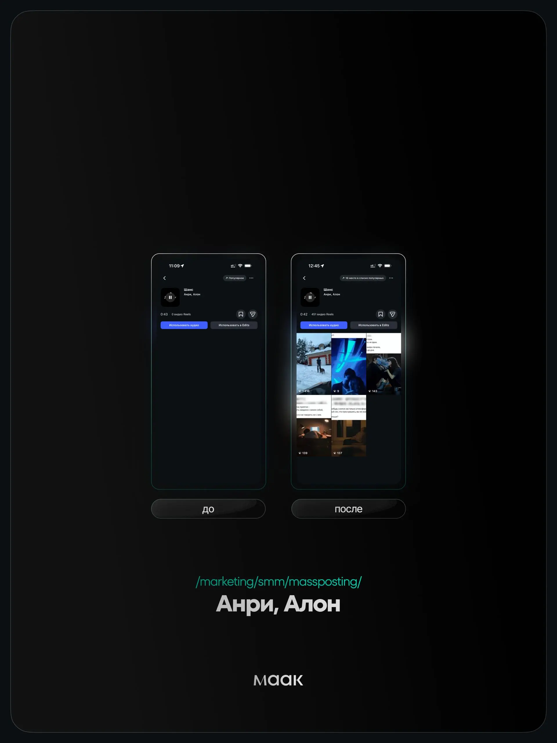 ⚡️#case — Продвижение звука (массовый постинг)
❤️ Для кого?
Анри, Алон
🔼 Что было сделано?
Массовое размещение видео-контента под официальный звук
⭐️ Массовый постинг — это продвижение трека через бол... | Сетка — социальная сеть от hh.ru