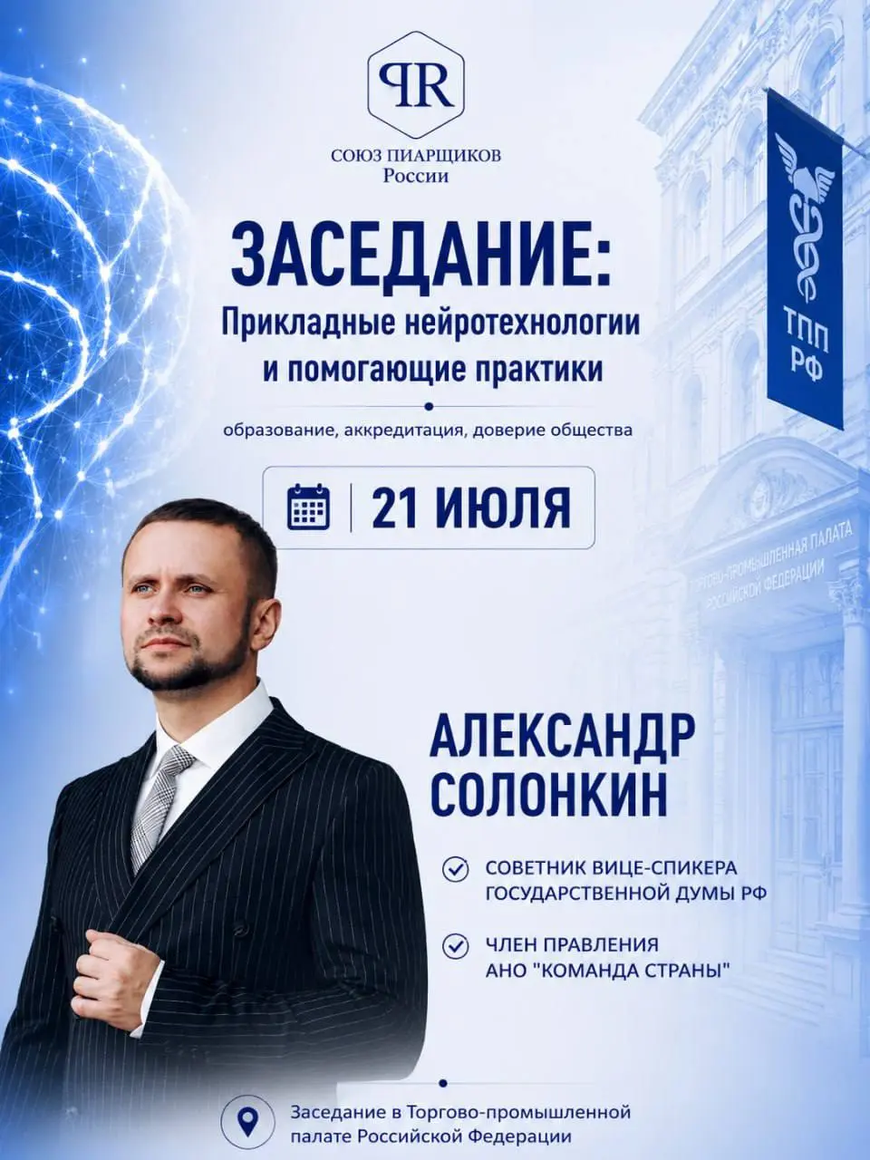 На заседании Комитета примет участие - Александр Викторович Солонкин
• Советник вице-спикера Государственной Думы
• Член правления К/С Команды Страны
• Президент АНО «Независимая молодежь» | Сетка — социальная сеть от hh.ru