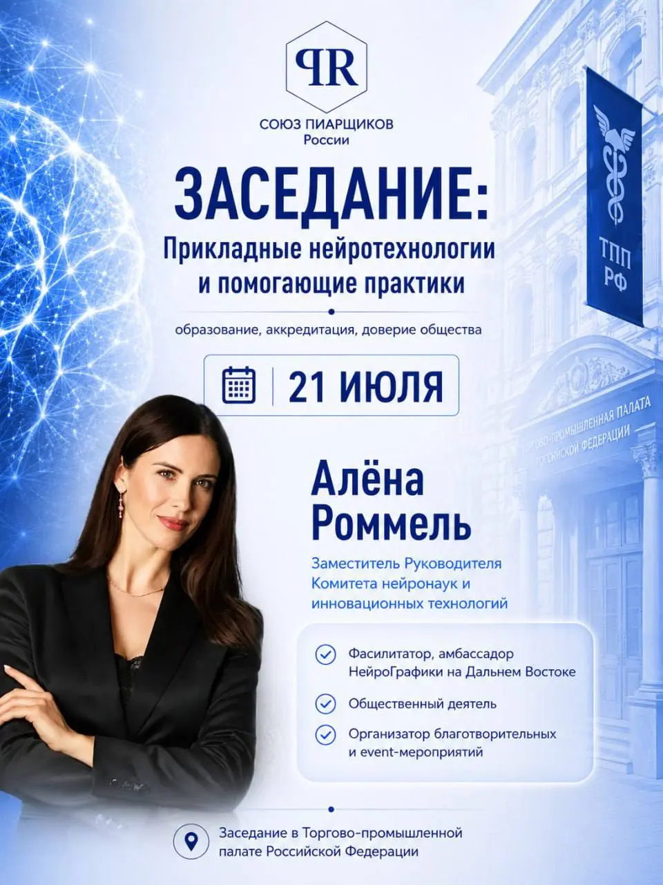 Также на заседании примет участие - Алёна Роммель
Заместитель Руководителя Комитета нейронаук и инновационных направлений
Фасилитатор, амбассадор НейроГрафики на Дальнем Востоке
Общественный деятель
О... | Сетка — социальная сеть от hh.ru