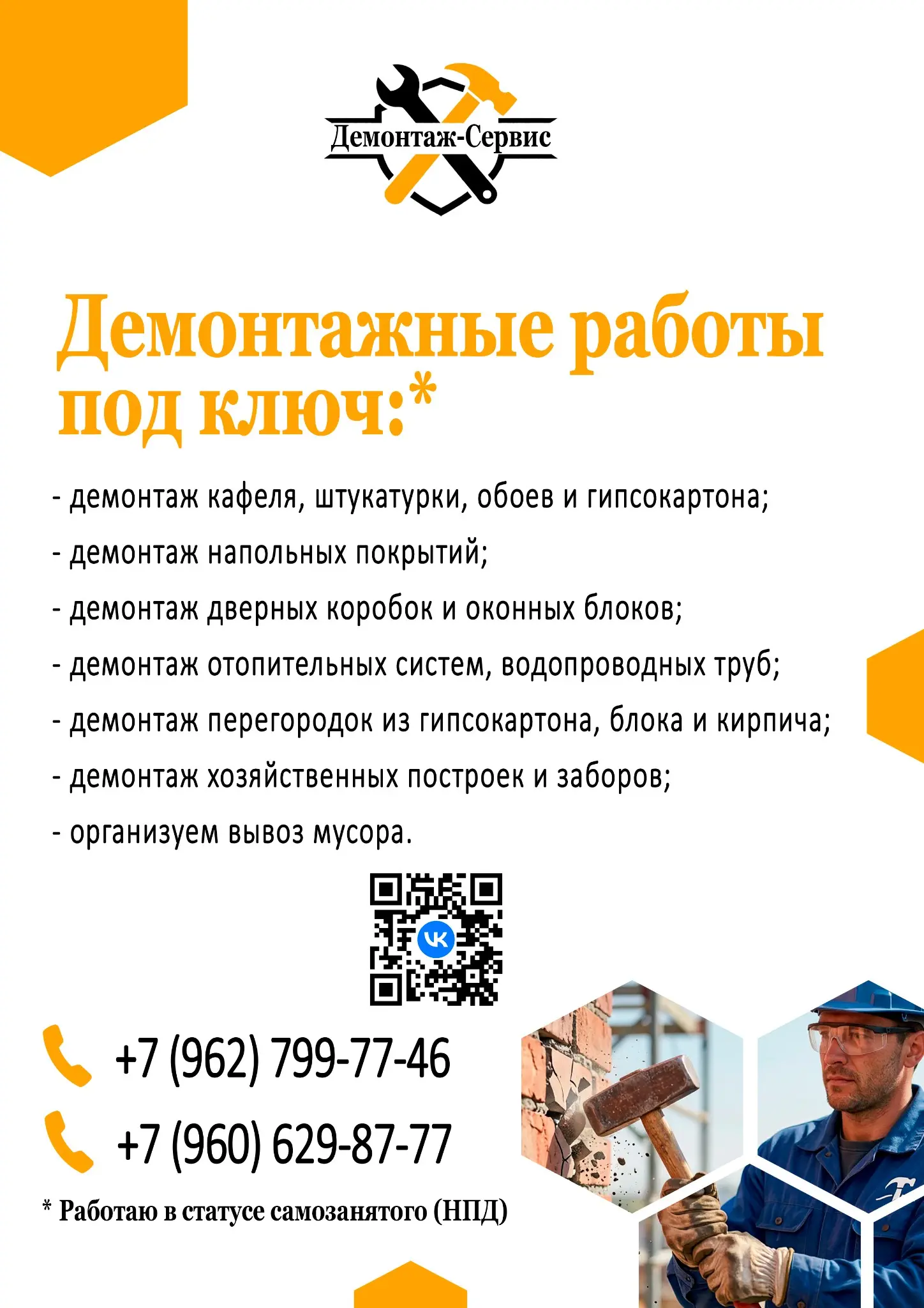 Демонтажные работы под ключ в Губкине и Старом Осколе | Сетка — социальная сеть от hh.ru