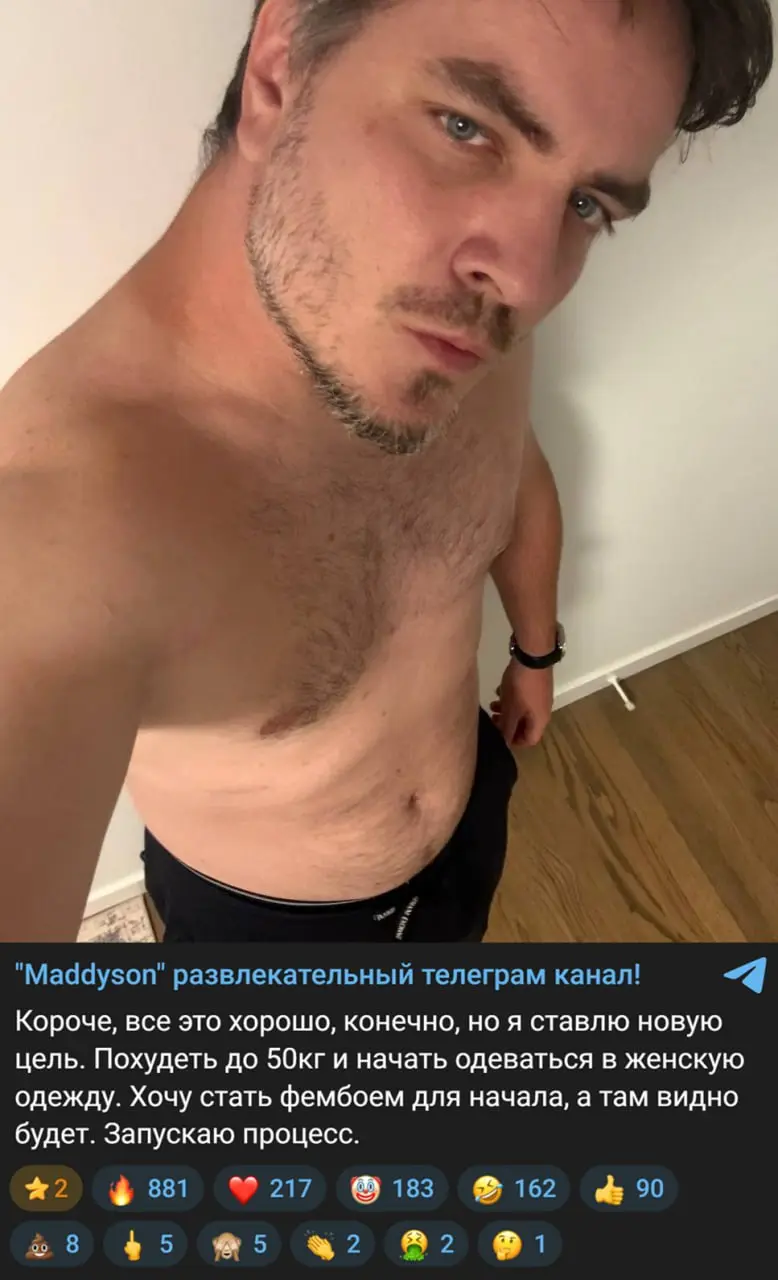 ⚡️⚡️Мэддисон решил стать фембоем
Пожелаем удачи | Сетка — социальная сеть от hh.ru