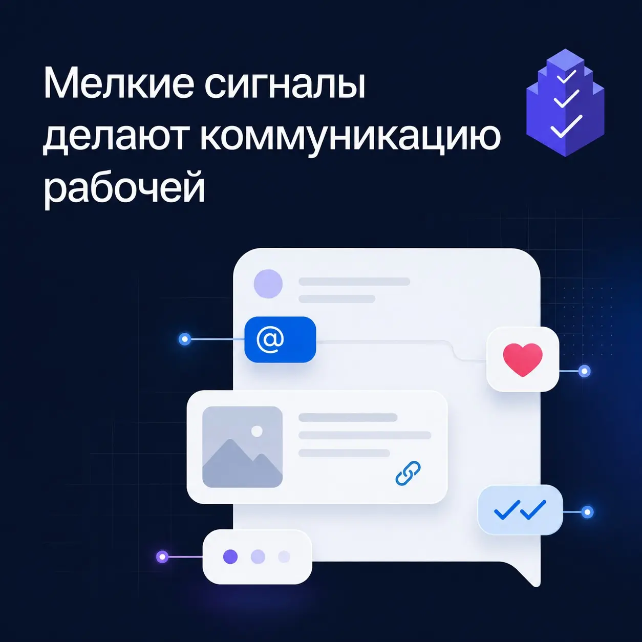 Мелкие сигналы в коммуникации тоже экономят время | Сетка — социальная сеть от hh.ru