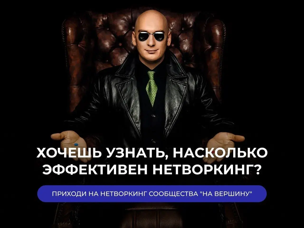 Друзья,
Приглашаю на нетворкинг сообщества предпринимателей «На вершину» 14 июля 2026 в 11:00 по Москве
Я являюсь амбассадором и админом нашего сообщества "На вершину" и активным участником нетворкинг... | Сетка — социальная сеть от hh.ru