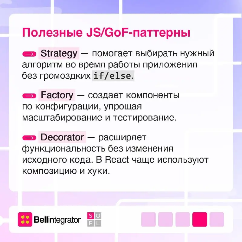 Как действовать, чтобы код не превратился в хаос? Рассказываем про паттерны проектирования 📎
Они помогают сохранить понятную структуру, упростить поддержку и сделать разработку более предсказуемой | Сетка — социальная сеть от hh.ru