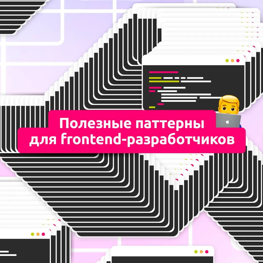Как действовать, чтобы код не превратился в хаос? Рассказываем про паттерны проектирования 📎
Они помогают сохранить понятную структуру, упростить поддержку и сделать разработку более предсказуемой | Сетка — социальная сеть от hh.ru