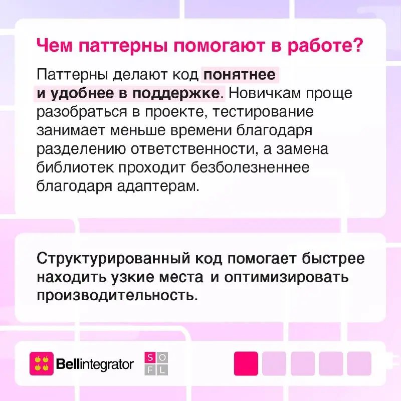 Как действовать, чтобы код не превратился в хаос? Рассказываем про паттерны проектирования 📎
Они помогают сохранить понятную структуру, упростить поддержку и сделать разработку более предсказуемой | Сетка — социальная сеть от hh.ru