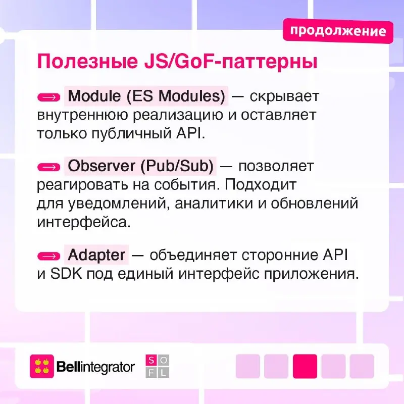 Как действовать, чтобы код не превратился в хаос? Рассказываем про паттерны проектирования 📎
Они помогают сохранить понятную структуру, упростить поддержку и сделать разработку более предсказуемой | Сетка — социальная сеть от hh.ru