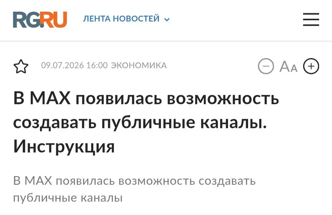 В МАКС 🇷🇺 появилась функция создавать публичные каналы или сделать свой приватный канал публичным.
Плюс комментарии к постам теперь можно делать не через специальных ботов | Сетка — социальная сеть от hh.ru