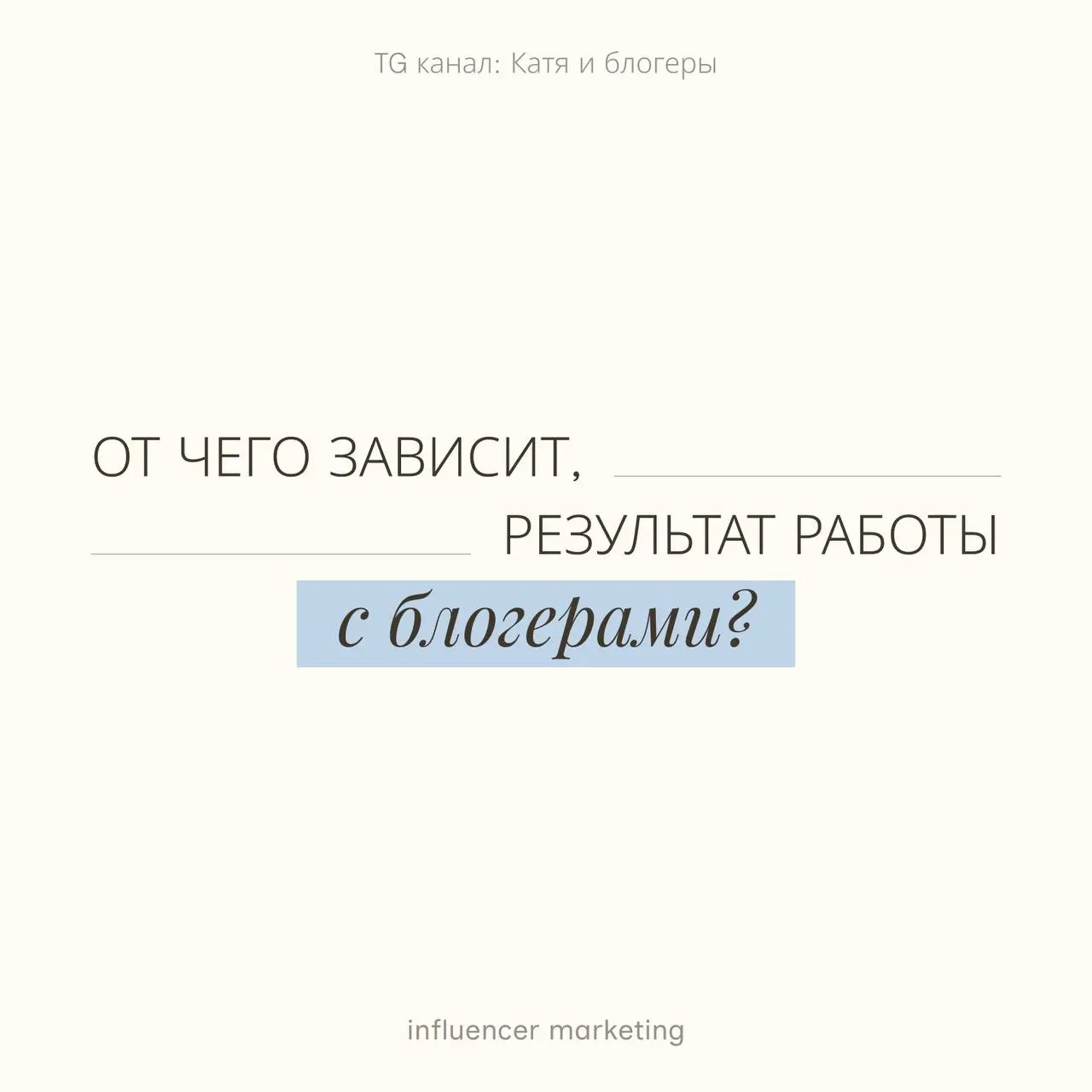🔗Инфлюенс — одно из самых зависимых направлений.
И вот почему.
Собственник платит деньги и хочет вернуть инвестиции. Это абсолютно нормальный запрос | Сетка — социальная сеть от hh.ru