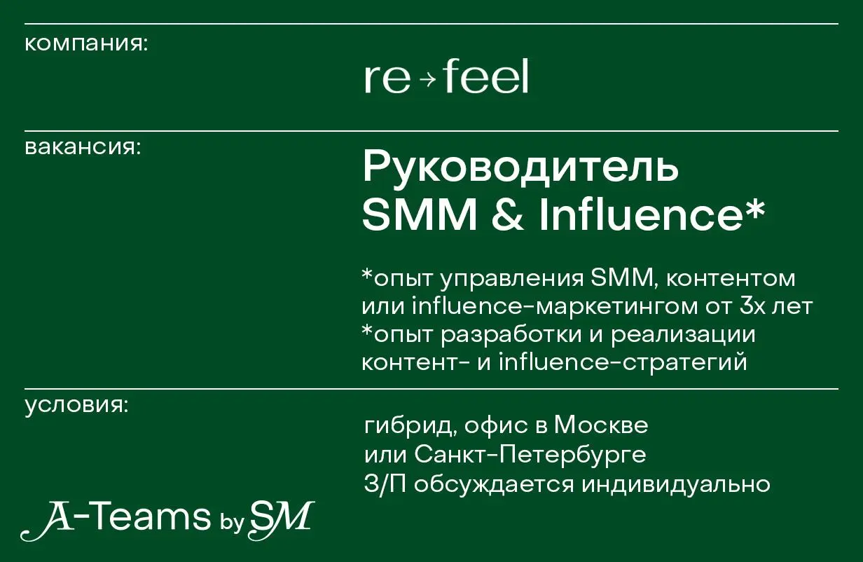 Руководитель SMM & Influence в re-feel
Гибрид, офис в Москве или Санкт-Петербурге, З/П обсуждается индивидуально
re-feel — российский wellness-бренд современных ритуалов заботы о себе | Сетка — социальная сеть от hh.ru