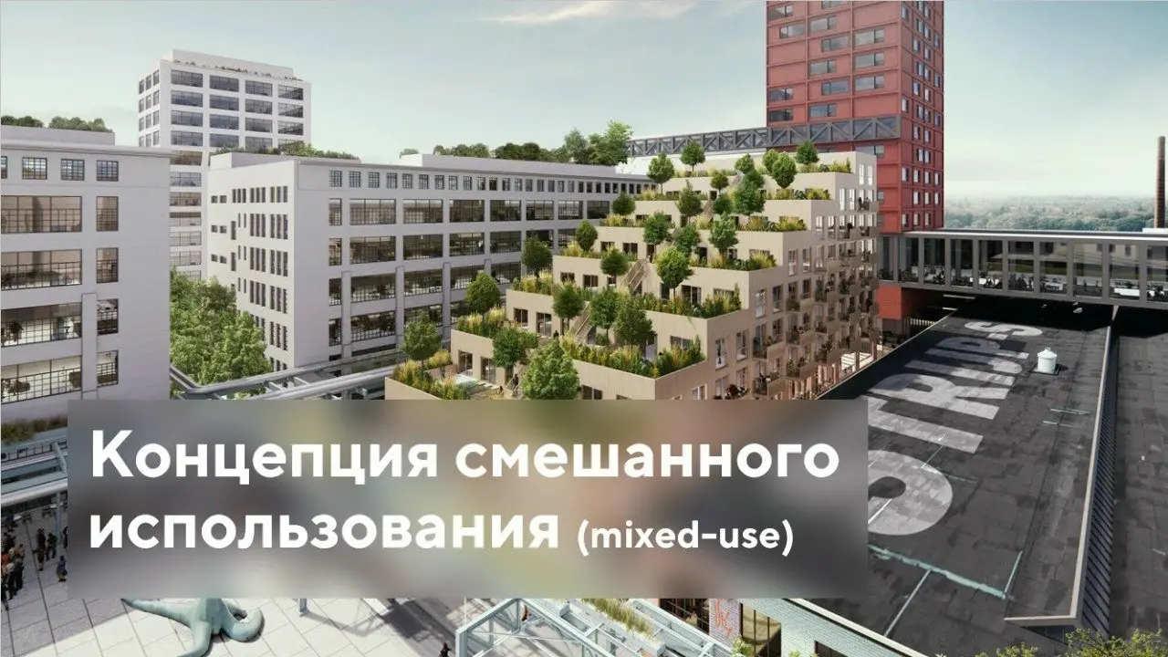 Тема: «Концепция смешанного использования (Mixed-Use)» | Сетка — социальная сеть от hh.ru