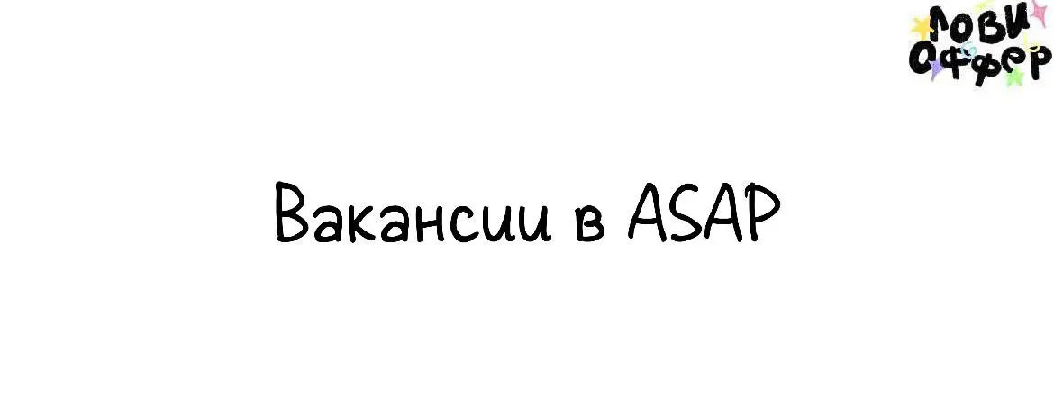 Вакансии в команду продакшена ASAP👀
Мы — ASAP — креативное агентство & продакшн. Держим фокус на видео и контенте | Сетка — социальная сеть от hh.ru