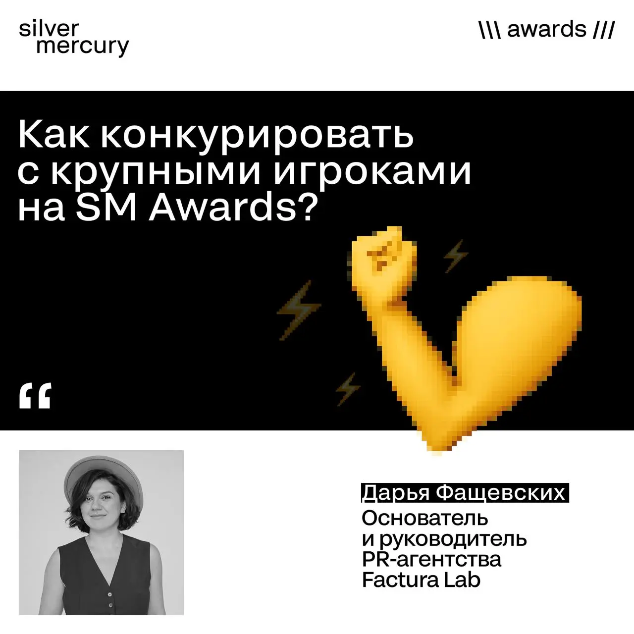 Как конкурировать с крупными игроками на Silver Mercury Awards?
Мы спросили у Дарьи Фащевских, основателя и руководителя PR-агентства Factura Lab | Сетка — социальная сеть от hh.ru