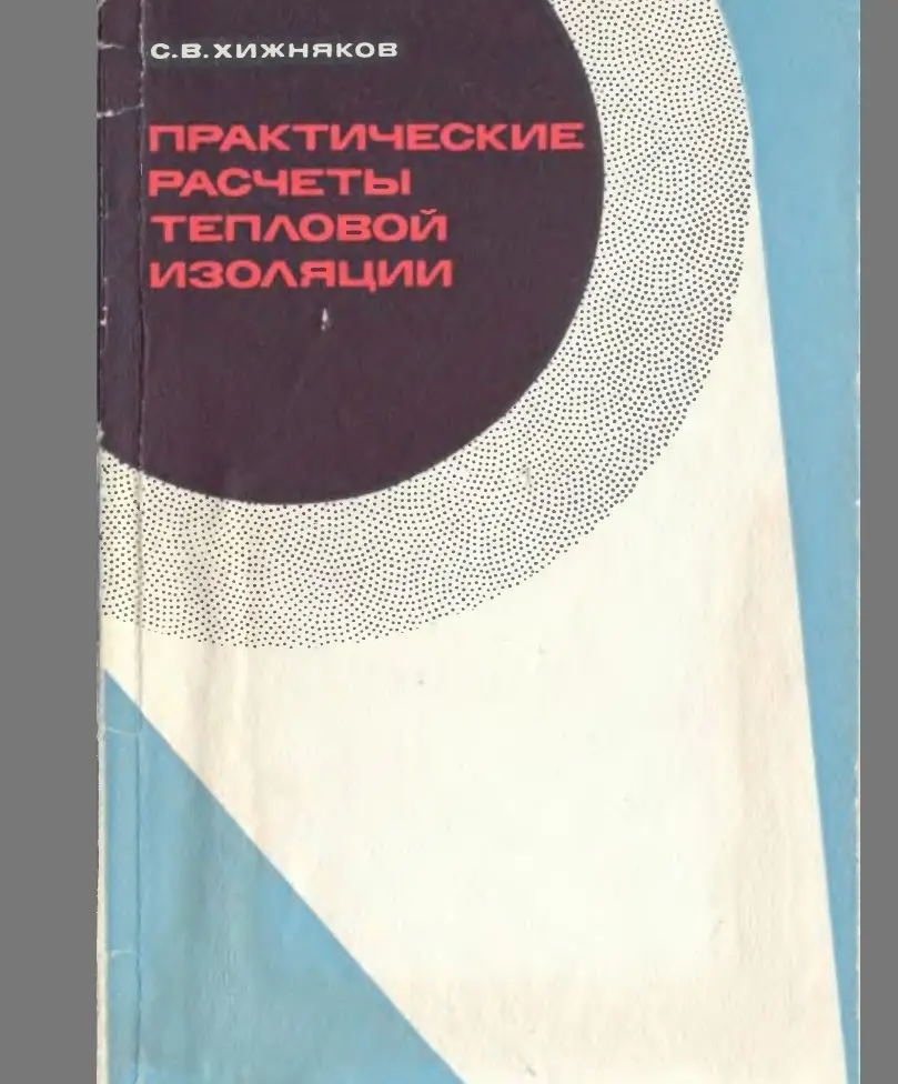 ✏️ Водоснабжение и канализация: 87Хижняков С.В. Практические расчеты тепловой изоляции
87Хижняков С.В. Практические расчеты тепловой изоляции. (для промышленного оборудования и трубопроводов). - М | Сетка — социальная сеть от hh.ru