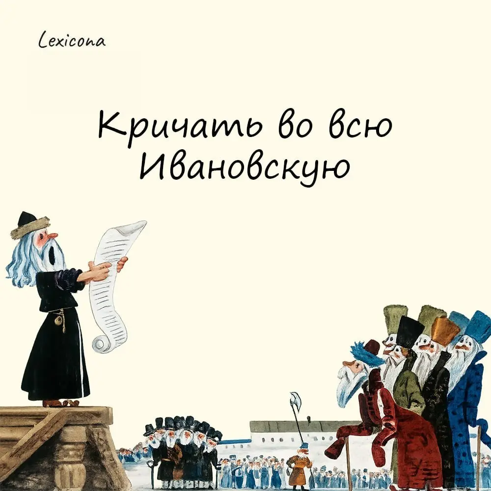 Кричать во всю Ивановскую
В старину площадь в Кремле, где возвышается колокольня Ивана Великого, носила название Ивановской | Сетка — социальная сеть от hh.ru