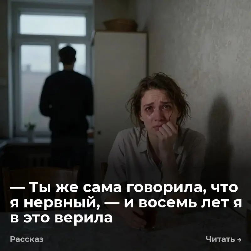 — Ты же сама говорила, что я нервный, — и восемь лет я в это верила
— Это просто стресс на работе, — сказал Андрей и отвернулся к стене. Мы не разговаривали три дня | Сетка — социальная сеть от hh.ru