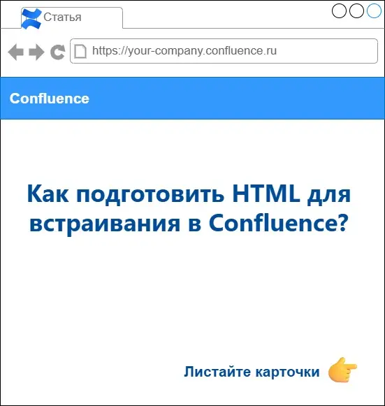 Как подготовить HTML для встраивания в Confluence | Сетка — социальная сеть от hh.ru