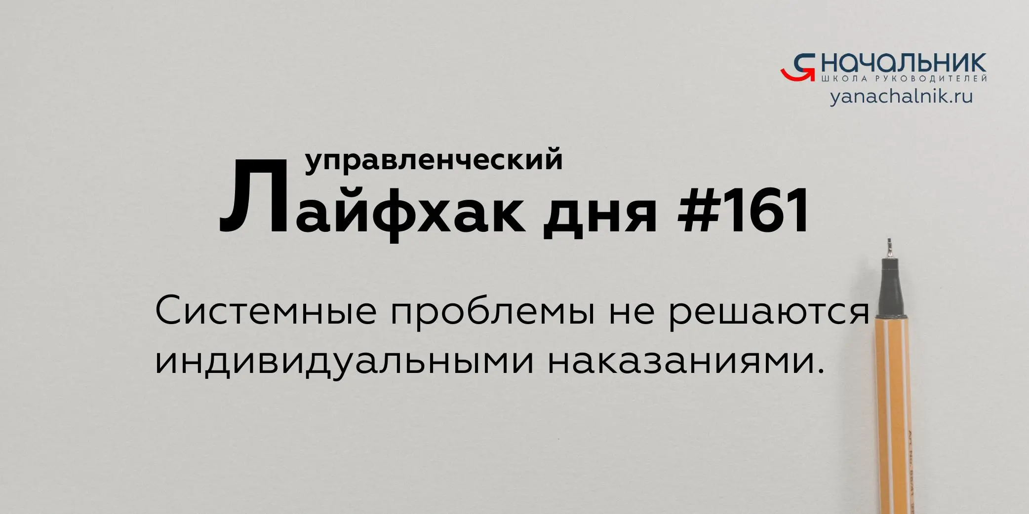 Управленческие лайфхаки каждый день
Сайт Мах
Я Начальник. Журнал руководителя
В этом посте были ссылки, но мы их удалили по правилам Сетки | Сетка — социальная сеть от hh.ru