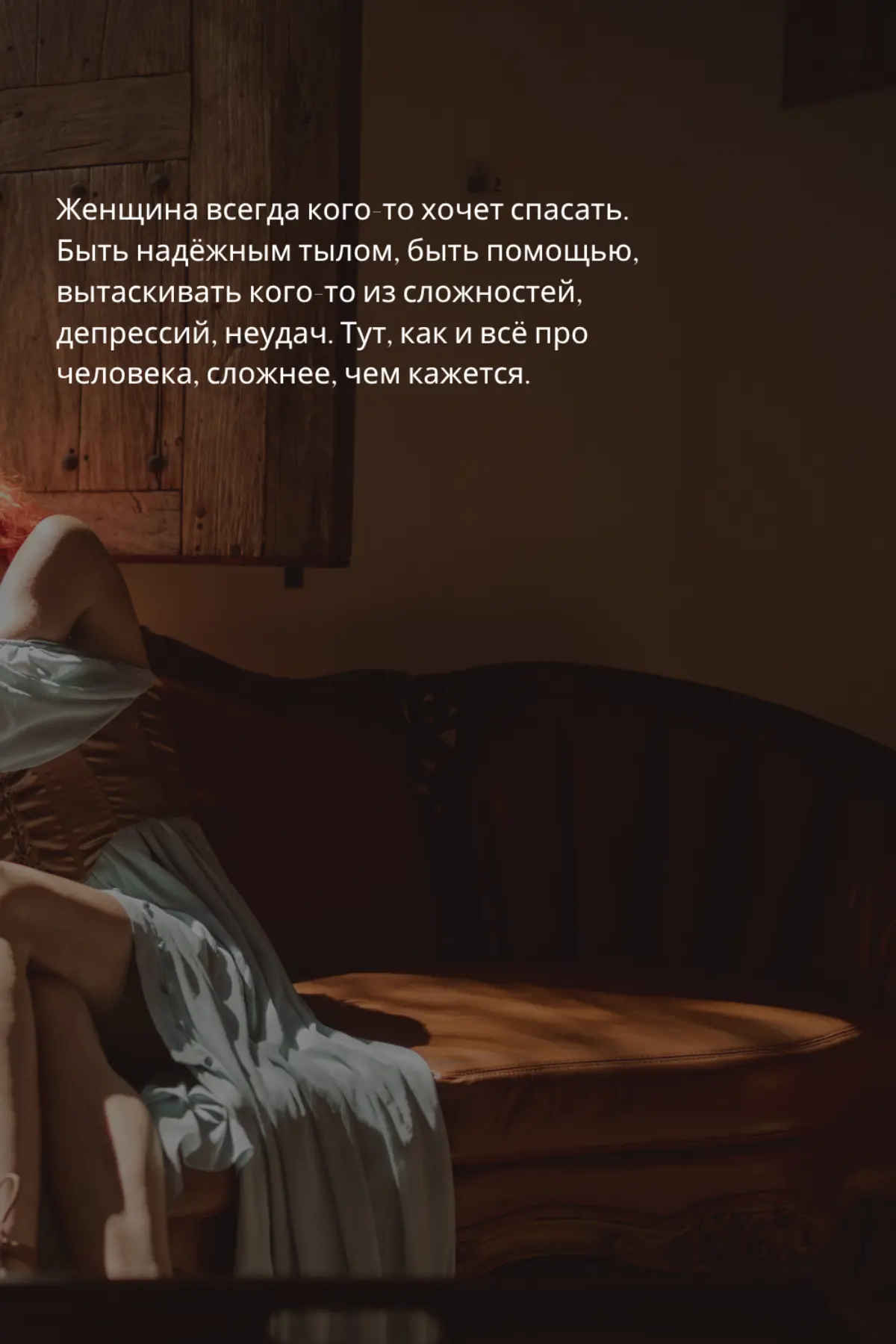 Женщина всегда кого-то хочет спасать... | Сетка — социальная сеть от hh.ru