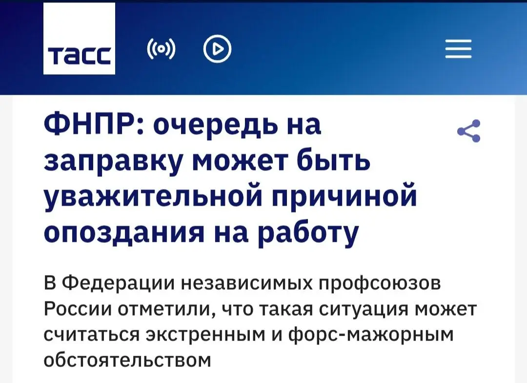 Пробки на заправках - уважительная причина опоздать на работу! Или как узнать, где есть бензин ⛽️
Привет, друзья 👋
ФНПР признала очередь на АЗС форс-мажором | Сетка — социальная сеть от hh.ru