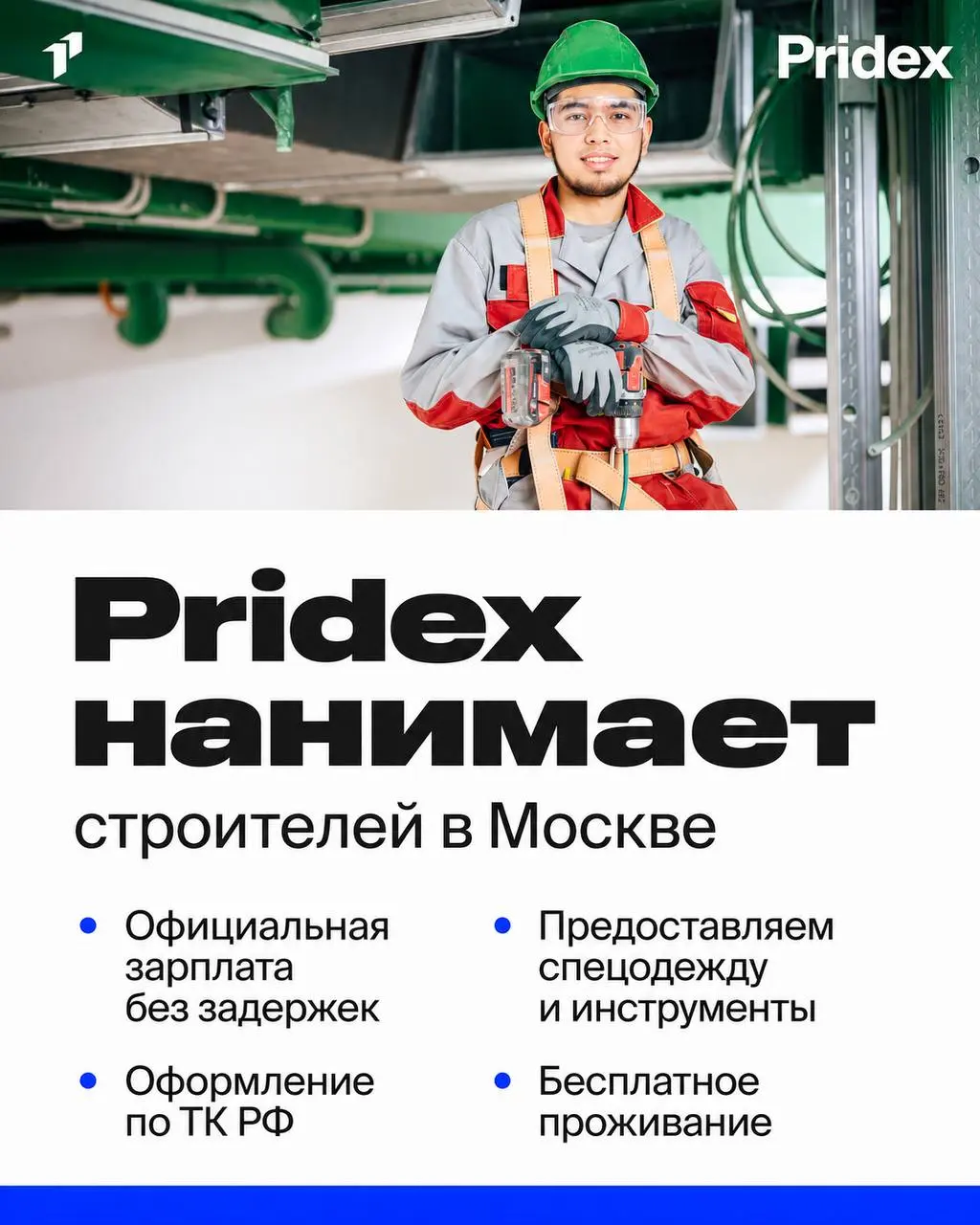 1️⃣ПОДСОБНЫЙ РАБОЧИЙ,
2️⃣МОНТАЖНИК ВЕНТИЛЯЦИОННЫХ СИСТЕМ,
3️⃣САНТЕХНИК,
4️⃣ГИПСОКАРТОНЩИК,
5️⃣МАЛЯР,
6️⃣УБОРЩИК
От 125 000₽
Pridex
• Москва
• Строительство
• +74951650593
Полное описание вакансии разм... | Сетка — социальная сеть от hh.ru