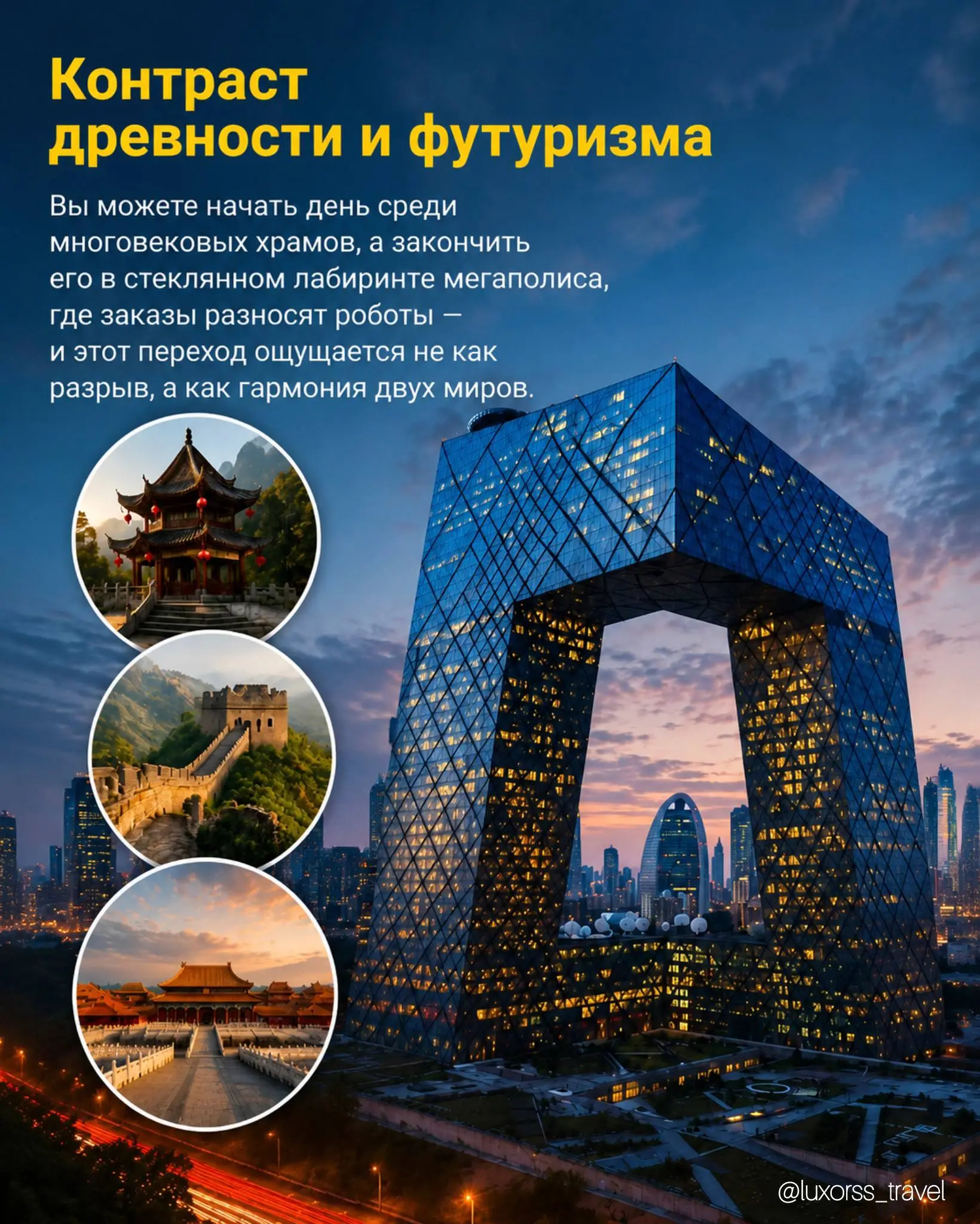 Китай — это ярко, впечатляюще и навсегда в сердце💛
Говорят, Китай можно изучать бесконечно. И это правда: каждый регион — как отдельная страна со своим языком, кухней и атмосферой | Сетка — социальная сеть от hh.ru