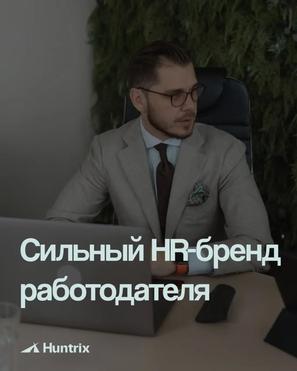 Что сегодня означает сильный HR-бренд работодателя✅
✅Сильный HR-бренд — когда специалист выбирает вас, а не оффер с зарплатой на 20% выше | Сетка — социальная сеть от hh.ru