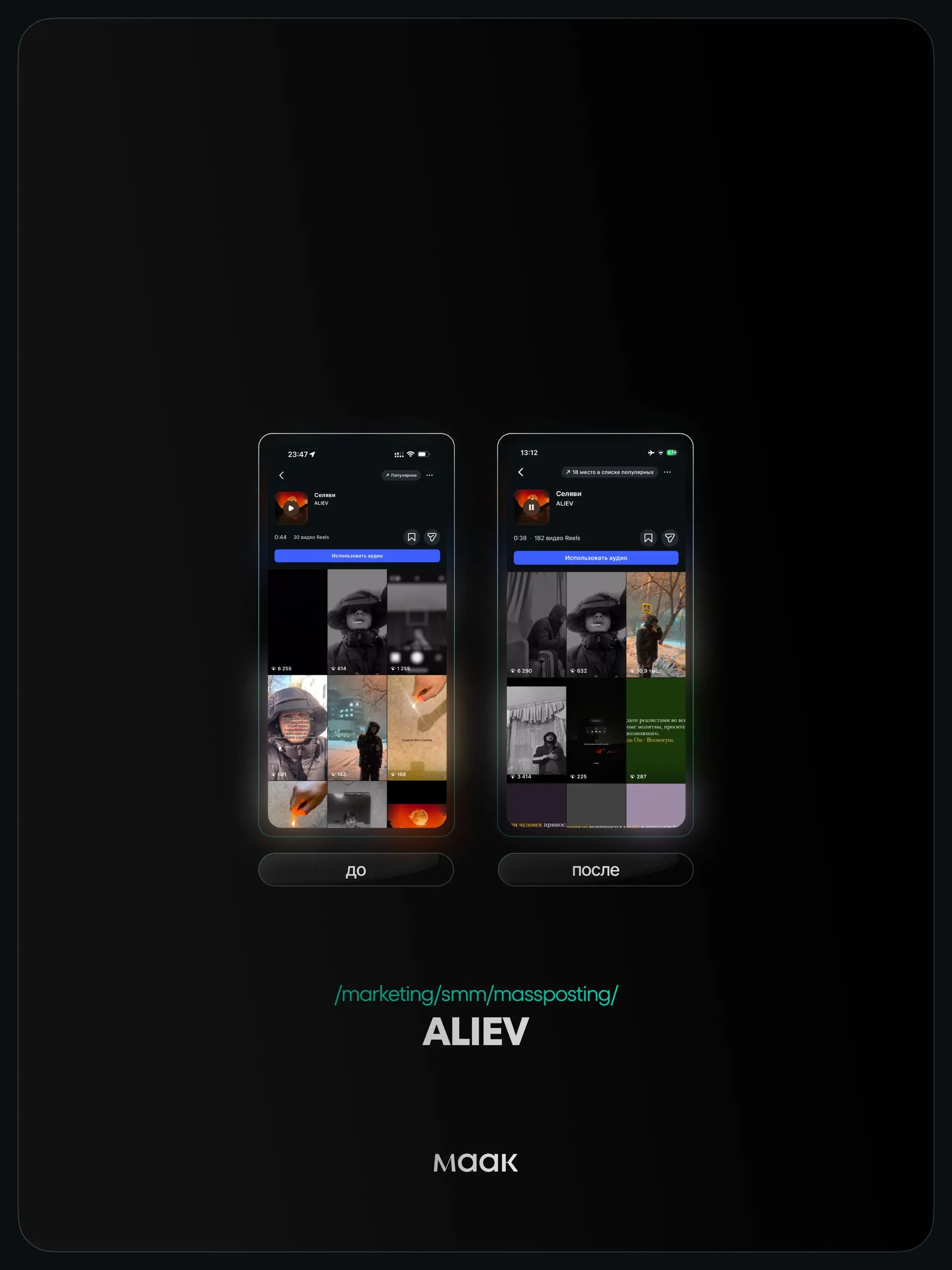 ⚡️#case — Продвижение звука (массовый постинг)
❤️ Для кого?
ALIEV
🔼 Что было сделано?
Массовое размещение видео-контента под официальный звук
⭐️ Массовый постинг — это продвижение трека через большое ... | Сетка — социальная сеть от hh.ru