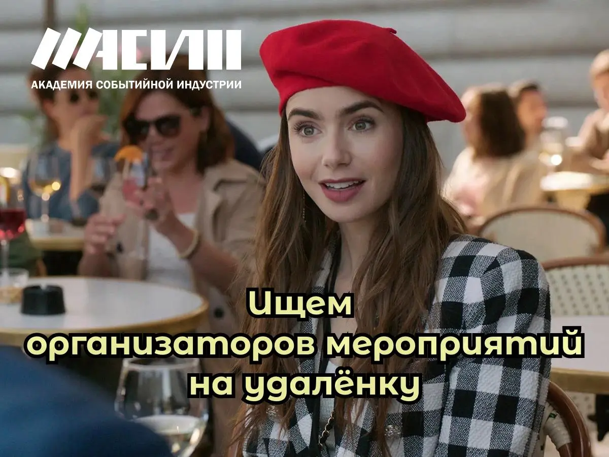 Ищем коллег на удалёнку в event-marketing сегменте 💃
Маркетинг – не только процифры | Сетка — социальная сеть от hh.ru