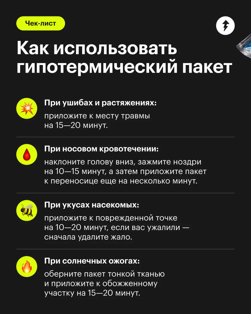 🤪 Гипотермическая реакция + пакет = гипотермический пакет
Если под рукой нет льда, можно использовать одноразовый гипотермический пакет | Сетка — социальная сеть от hh.ru