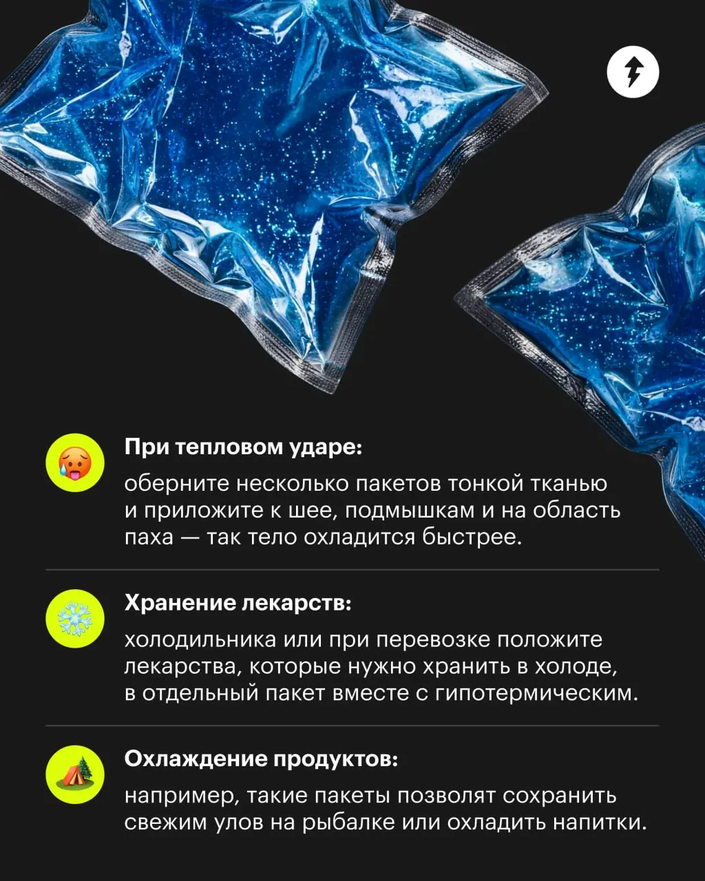 🤪 Гипотермическая реакция + пакет = гипотермический пакет
Если под рукой нет льда, можно использовать одноразовый гипотермический пакет | Сетка — социальная сеть от hh.ru