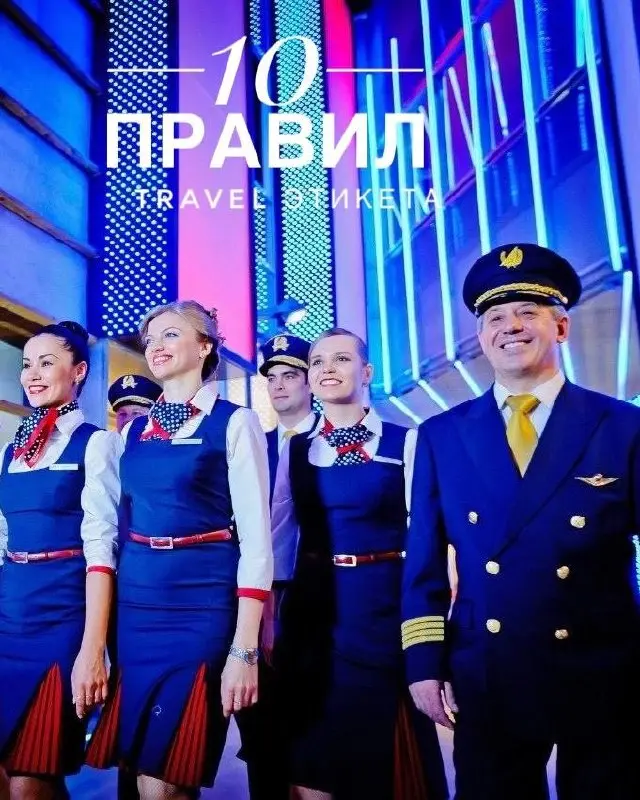 День бортпроводника сегодня!✈️
Мои поздравления всем представителям этой красивой и сложной профессии, бывшим, настоящим и будущим!
А для вас, дорогие друзья, сегодня в карточках 10 правил travel-этик... | Сетка — социальная сеть от hh.ru