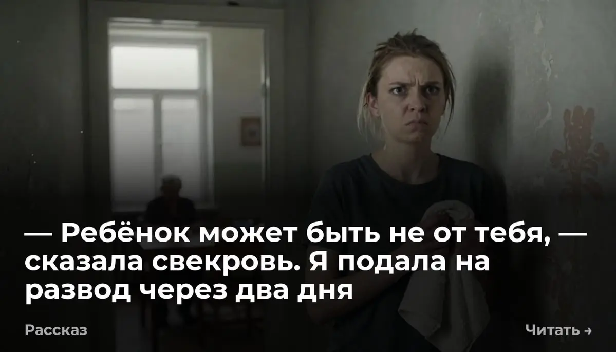 — Ребёнок может быть не от тебя, — сказала свекровь. Я подала на развод через два дня
— Ты ведь понимаешь, что ребёнок может быть не от тебя? — тихо сказала Галина Николаевна за стеной | Сетка — социальная сеть от hh.ru