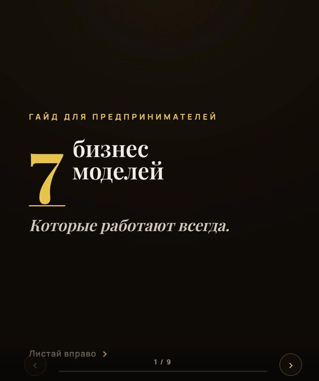 «А какой бизнес точно работает?» - знакомый вопрос
Честно, универсального ответа нет. Но есть модели, которые доказали себя в разных условиях, при разных бюджетах и с разными людьми за рулём | Сетка — социальная сеть от hh.ru