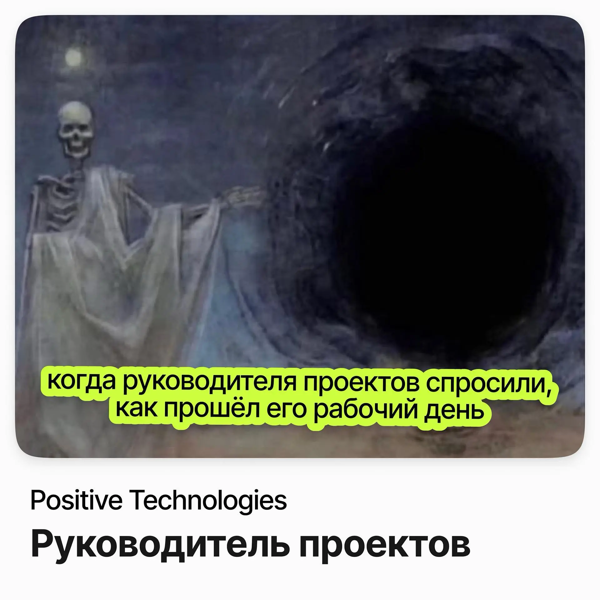 🛡️ Руководитель проектов / Positive Technologies
Positive Technologies — одна из ведущих российских компаний в области кибербезопасности | Сетка — социальная сеть от hh.ru