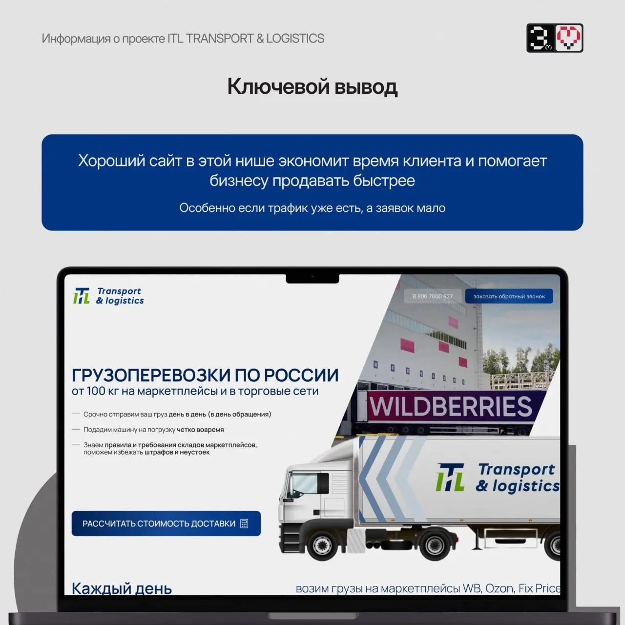 Кейс лендинга для компании ITL, которая занимается грузоперевозками по России | Сетка — социальная сеть от hh.ru
