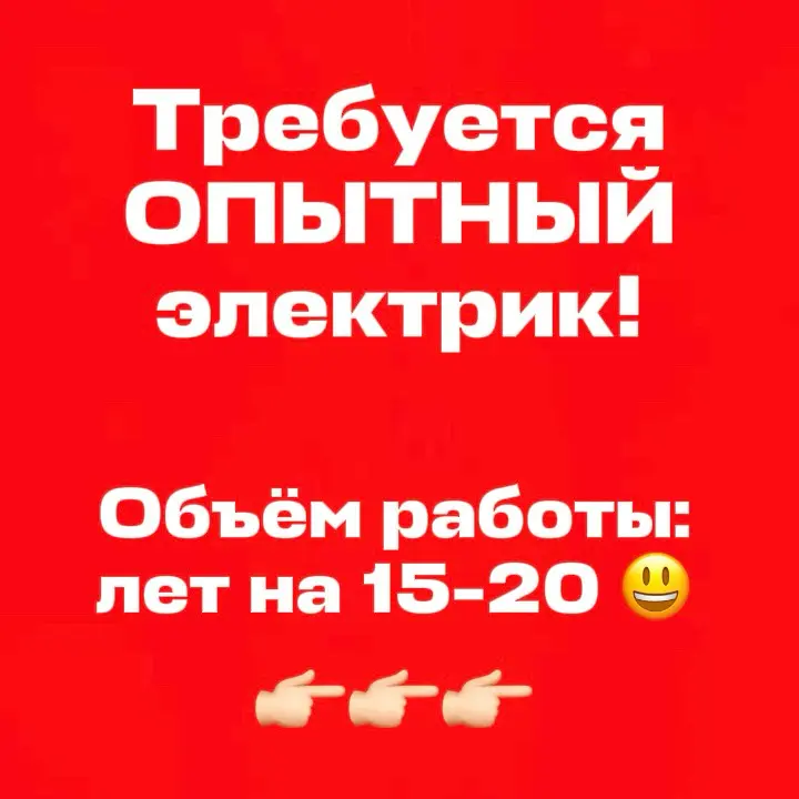 😃 Требуется опытный электрик | Сетка — социальная сеть от hh.ru