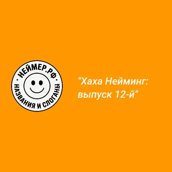 Хаха Нейминг: выпуск 12-й | Сетка — социальная сеть от hh.ru