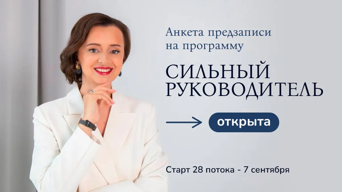 РАННЕЕ БРОНИРОВАНИЕ «СИЛЬНОГО РУКОВОДИТЕЛЯ» | Сетка — социальная сеть от hh.ru